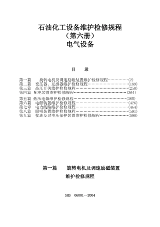 维护检修规程(第六册)08.12.19