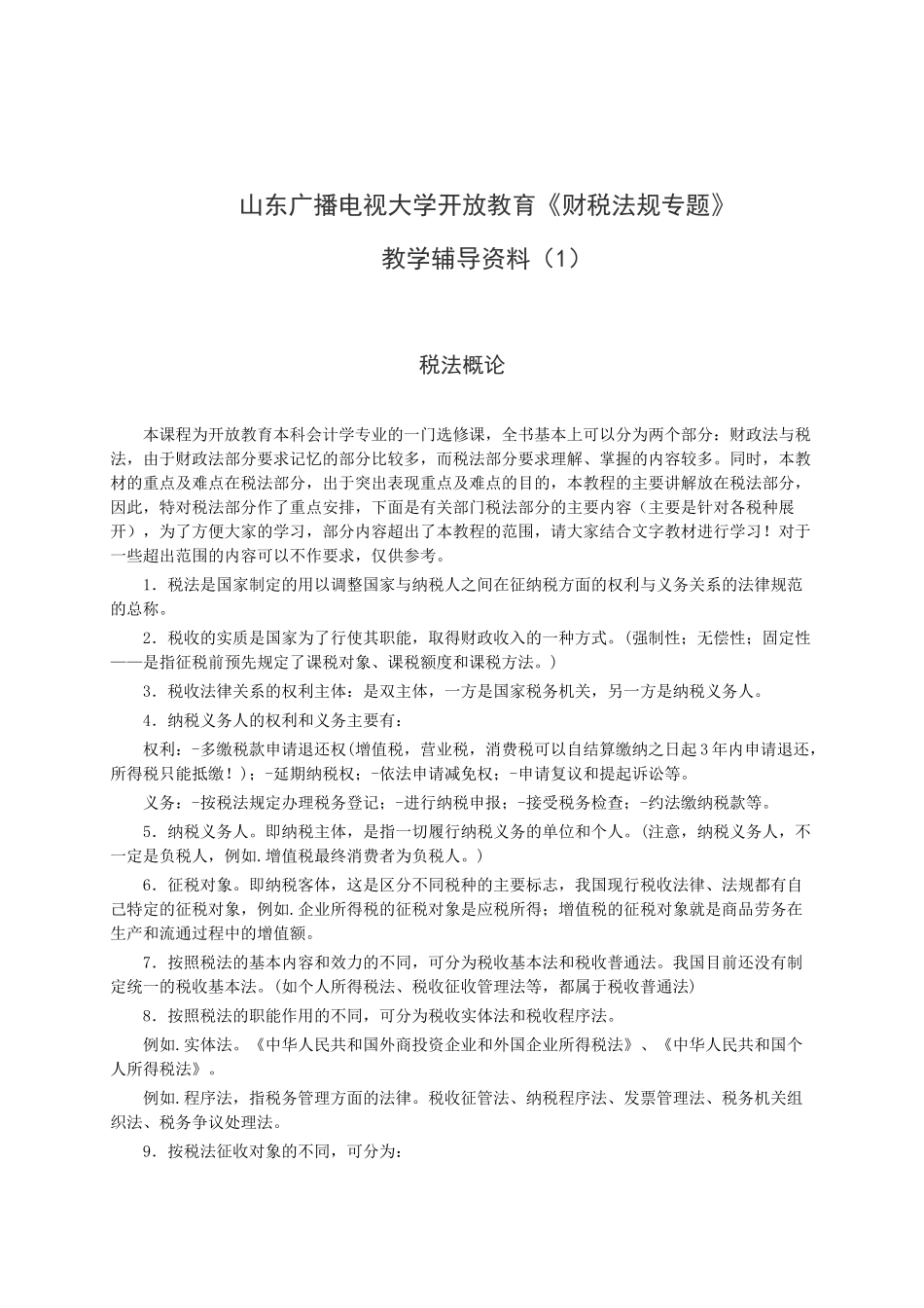 税法概论的基础知识_第1页