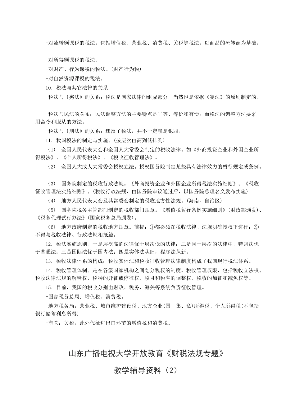 税法概论的基础知识_第2页