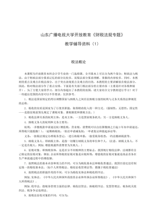 税法概论的基础知识