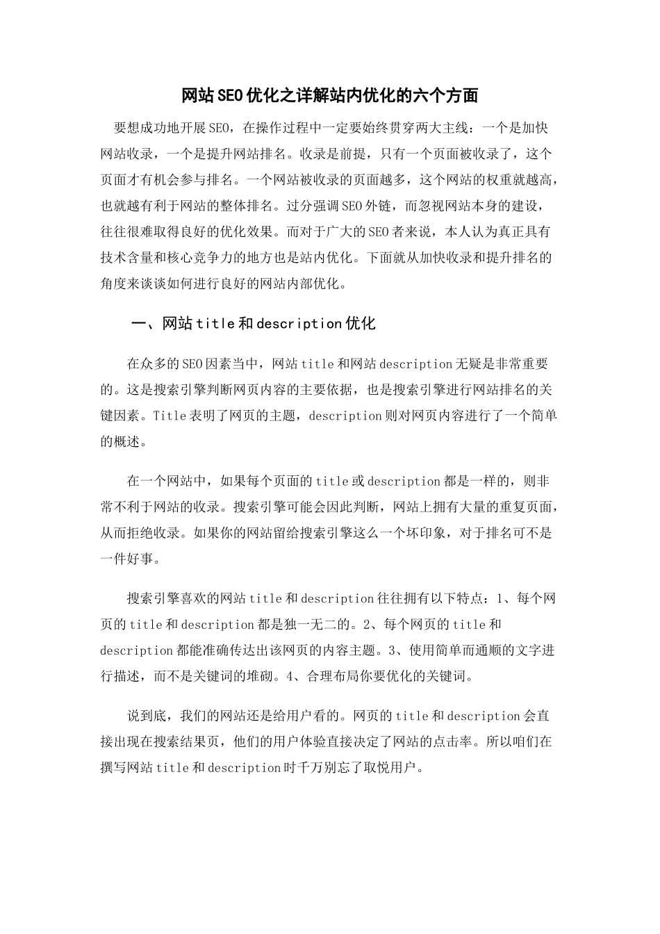 网站SEO优化之详解站内优化的六个方面_第1页