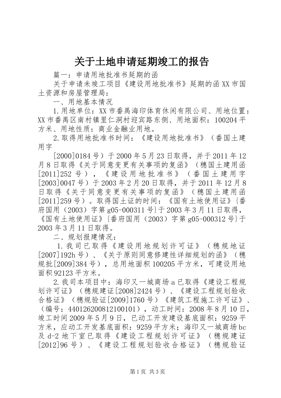 关于土地申请延期竣工的报告_第1页