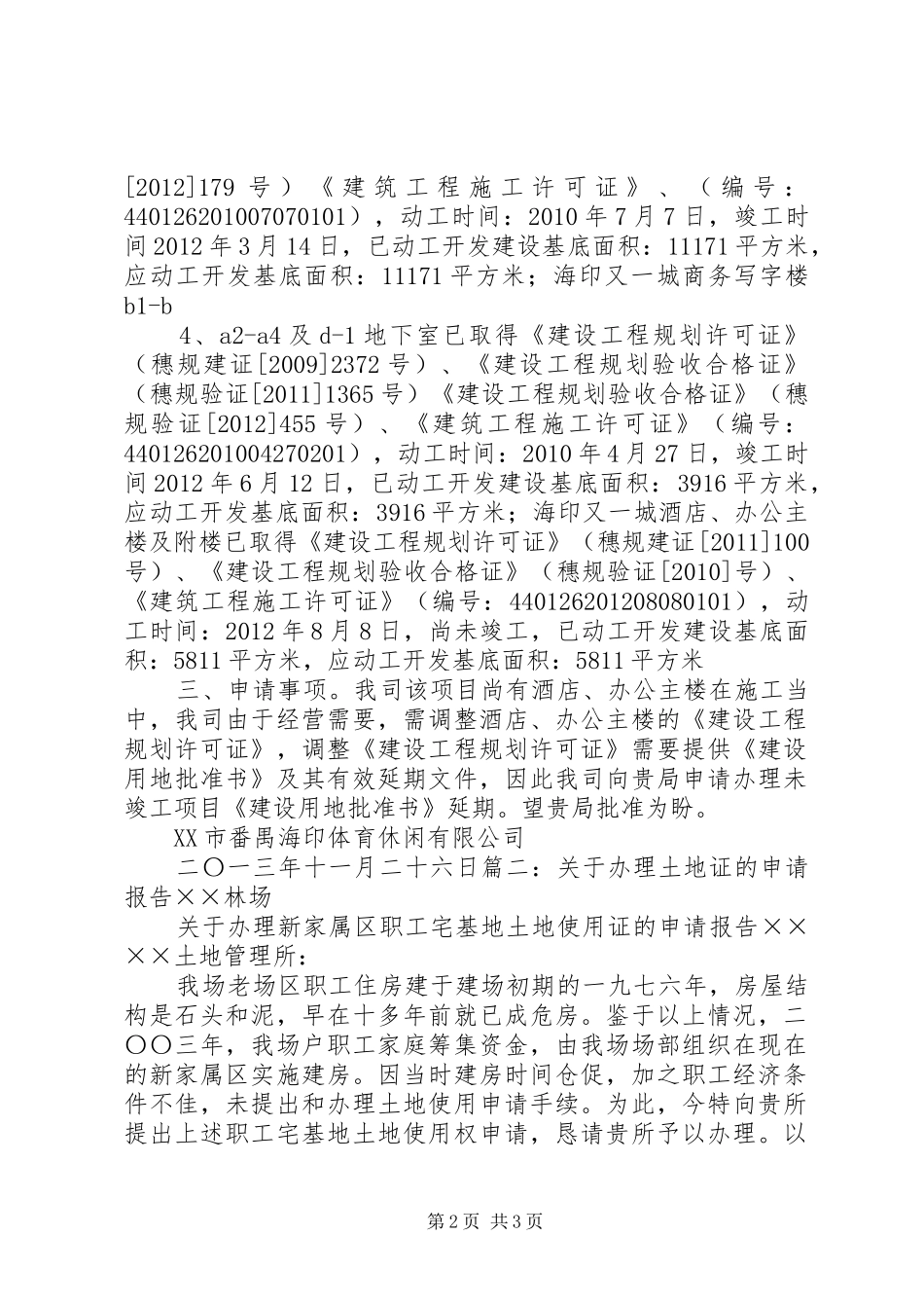 关于土地申请延期竣工的报告_第2页