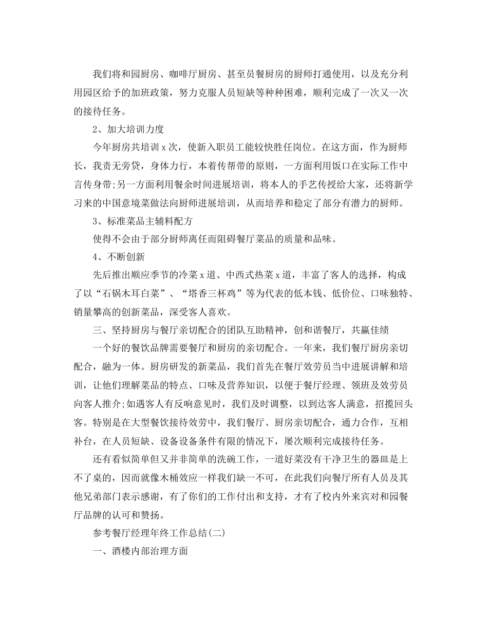 餐厅经理年终工作参考总结范文5篇_第2页