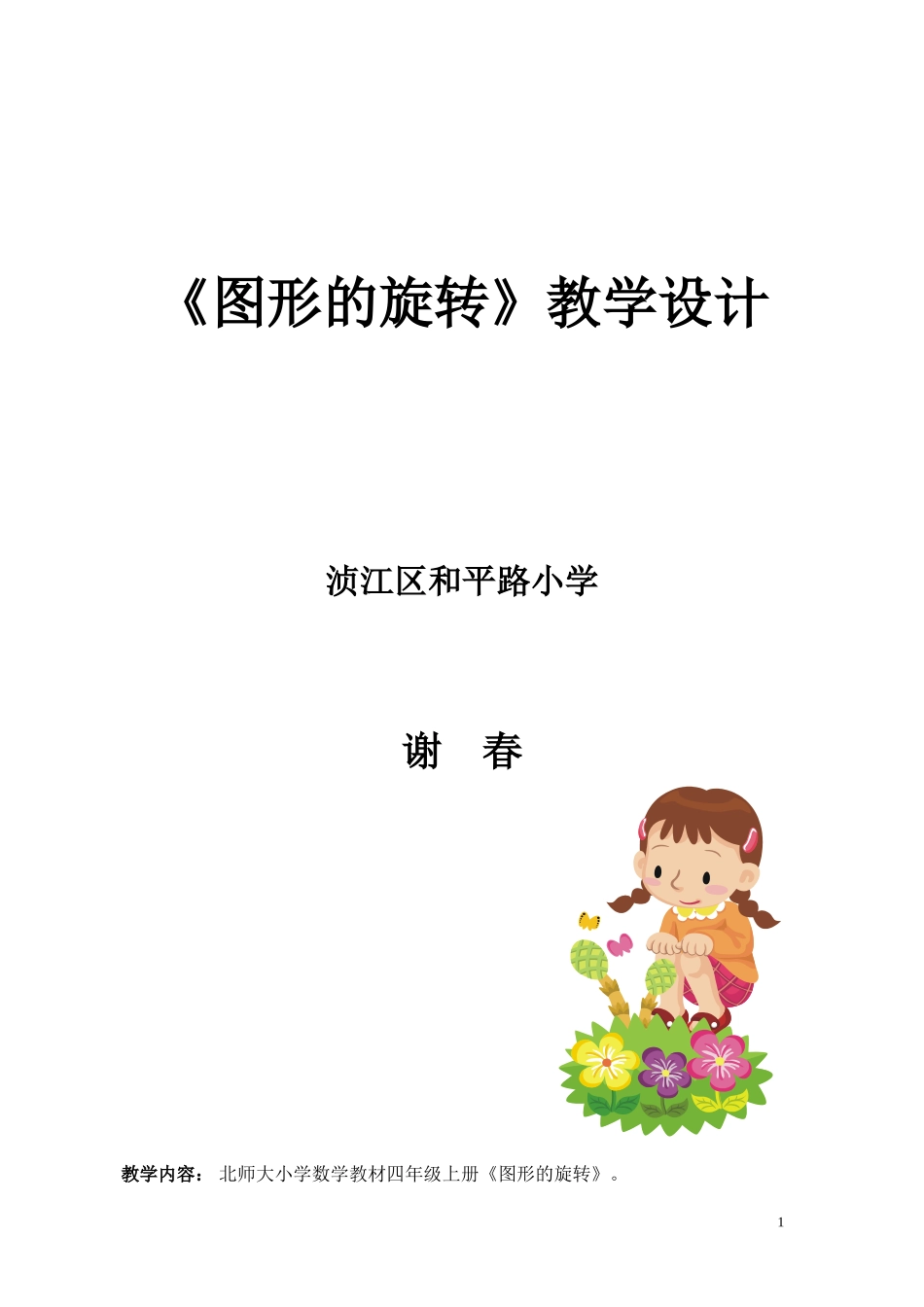 图形旋转教学设计_第1页