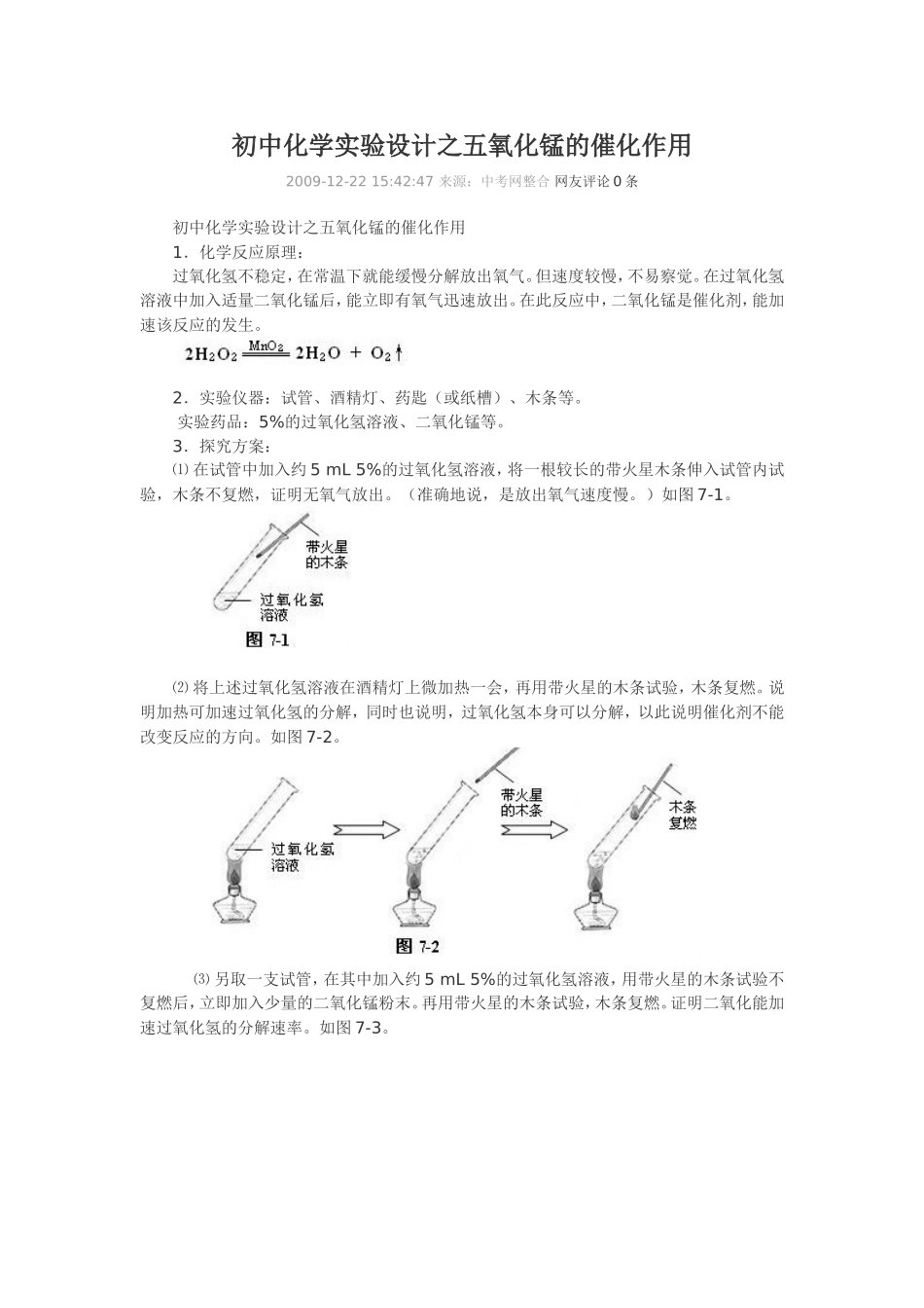 初中化学实验设计之五氧化锰的催化作用_第1页
