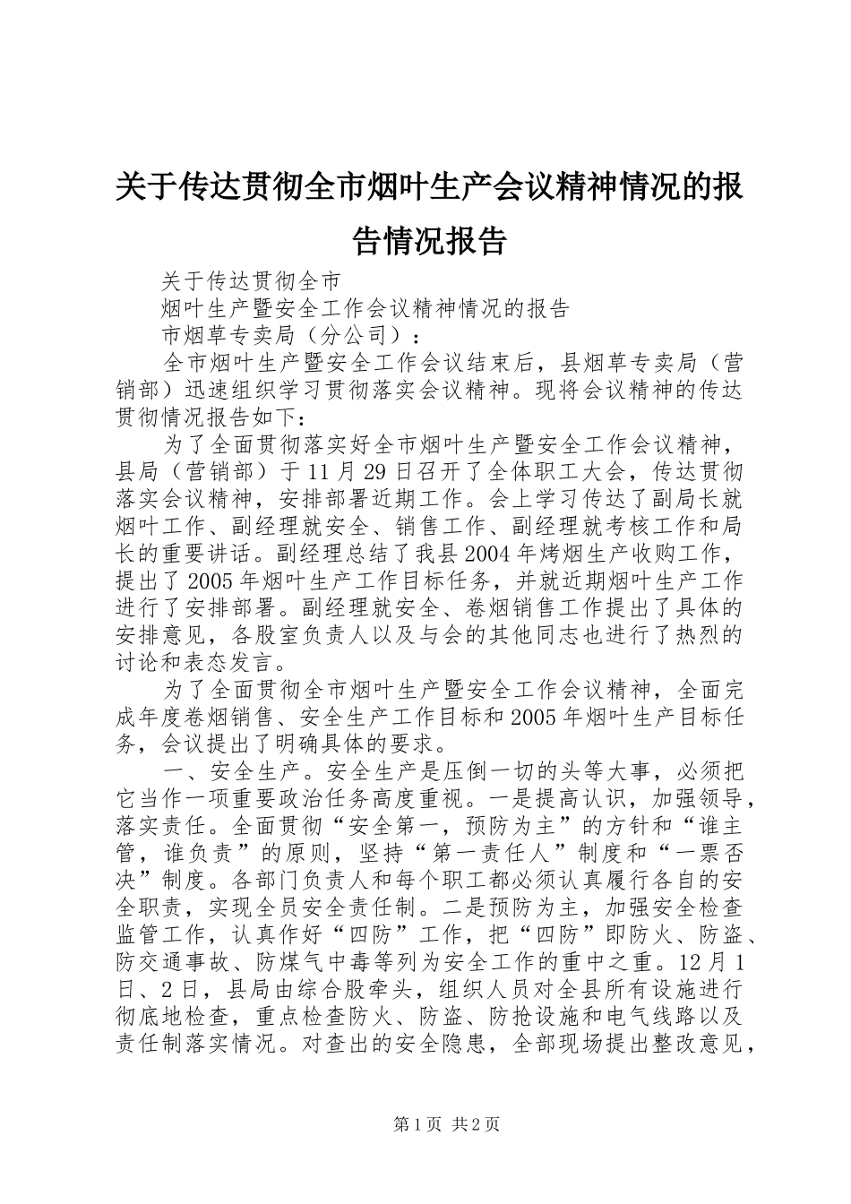 关于传达贯彻全市烟叶生产会议精神情况的报告情况报告_第1页