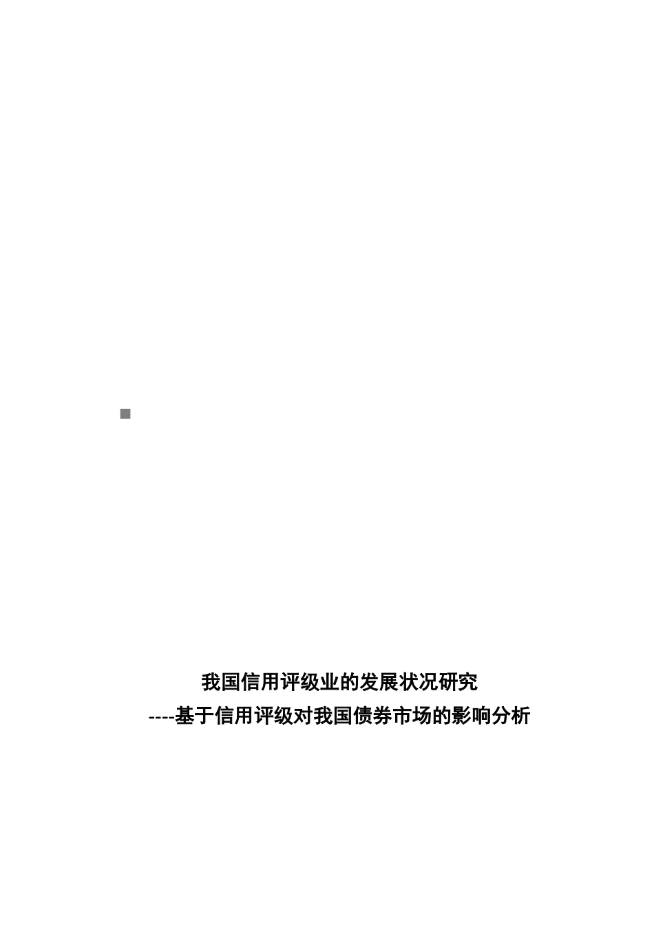 我国信用评级业的发展状况研究( 39页)_第1页