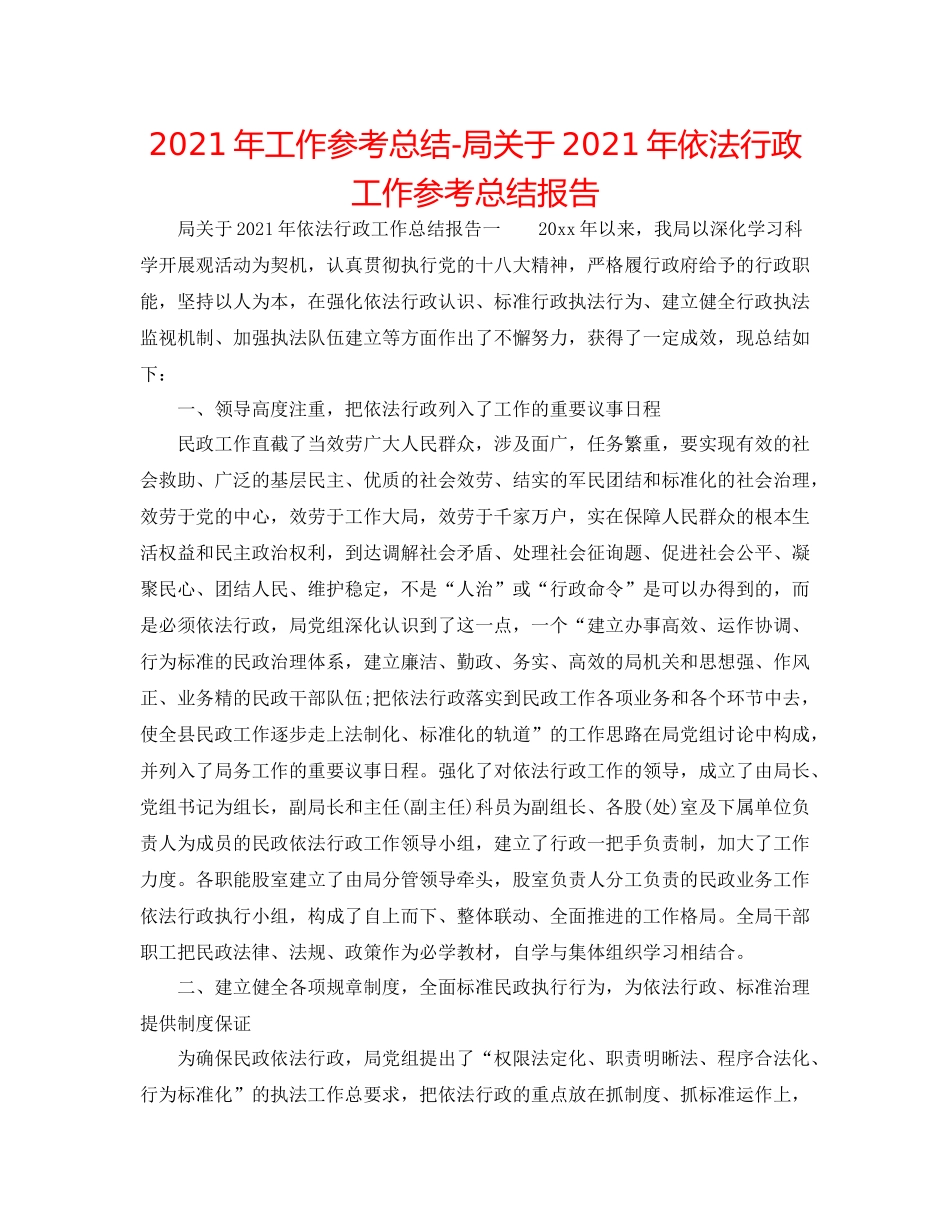 2021年工作参考总结局关于年依法行政工作参考总结报告_第1页
