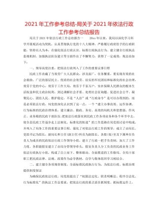 2021年工作参考总结局关于年依法行政工作参考总结报告