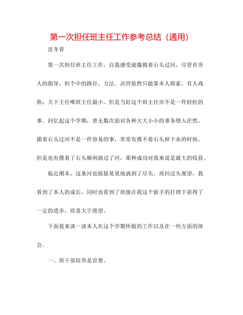 第一次担任班主任工作参考总结（通用）_第1页