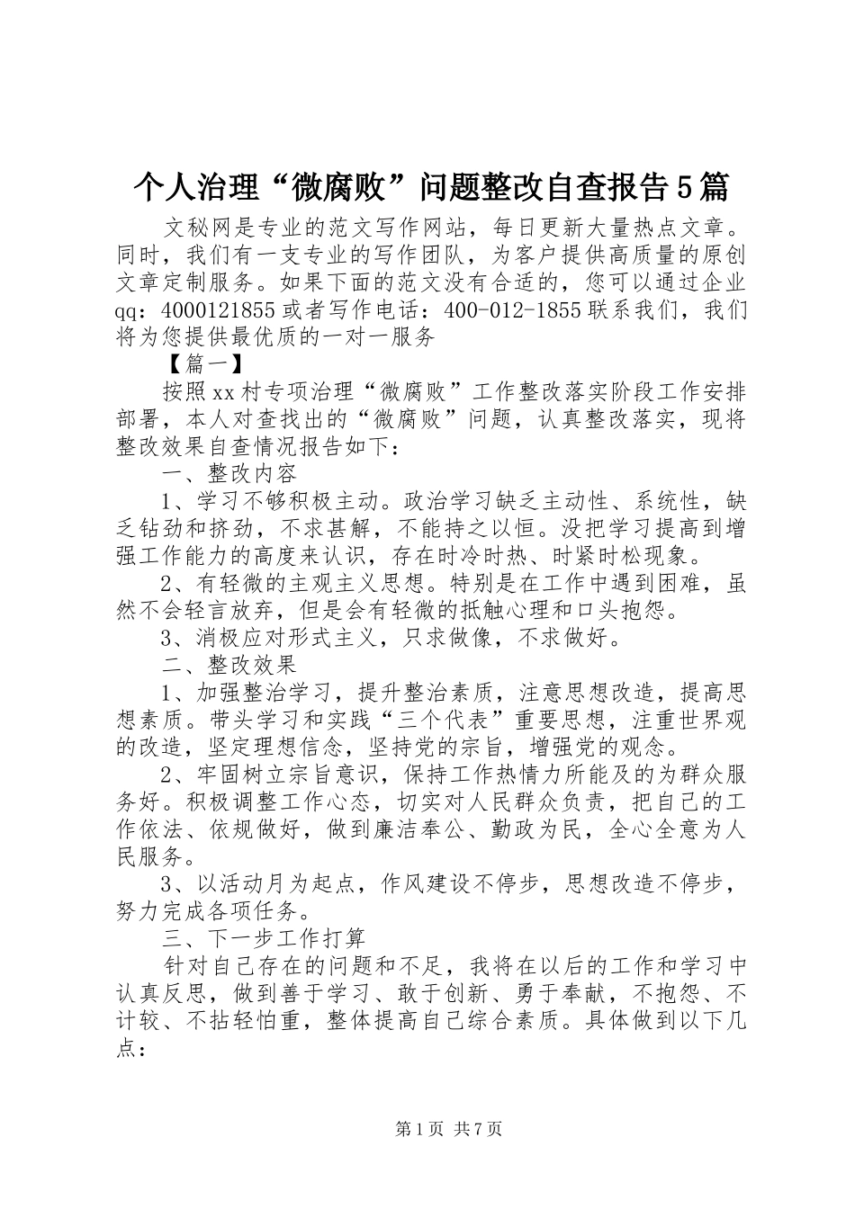 个人治理“微腐败”问题整改自查报告5篇_第1页