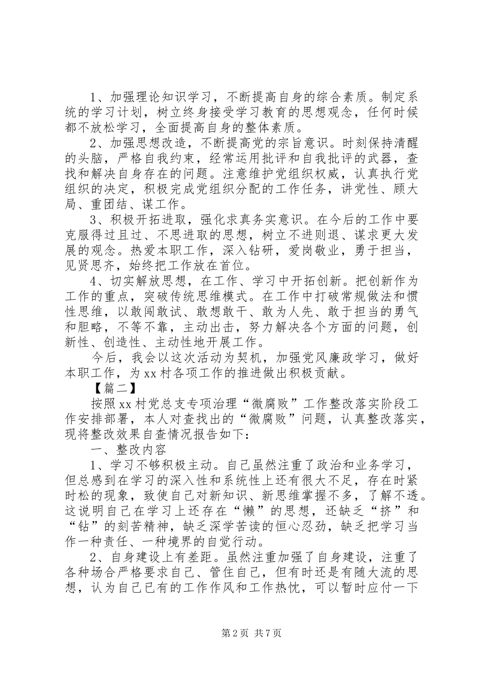 个人治理“微腐败”问题整改自查报告5篇_第2页
