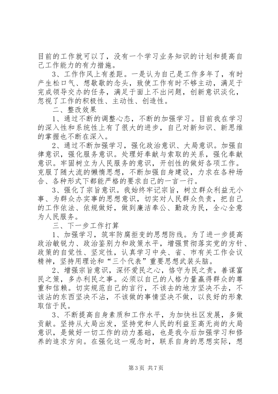 个人治理“微腐败”问题整改自查报告5篇_第3页