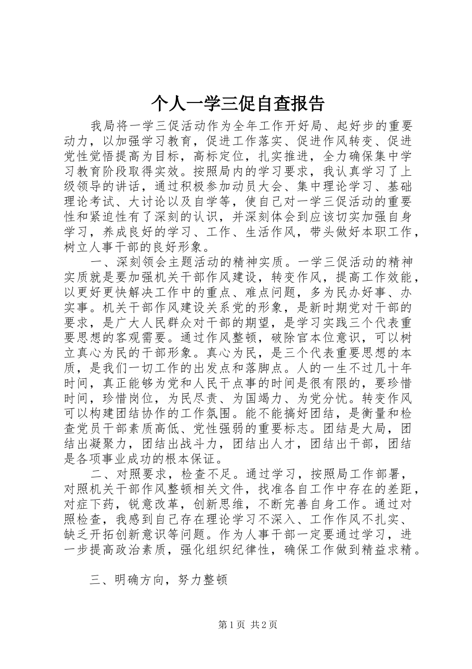 个人一学三促自查报告_第1页