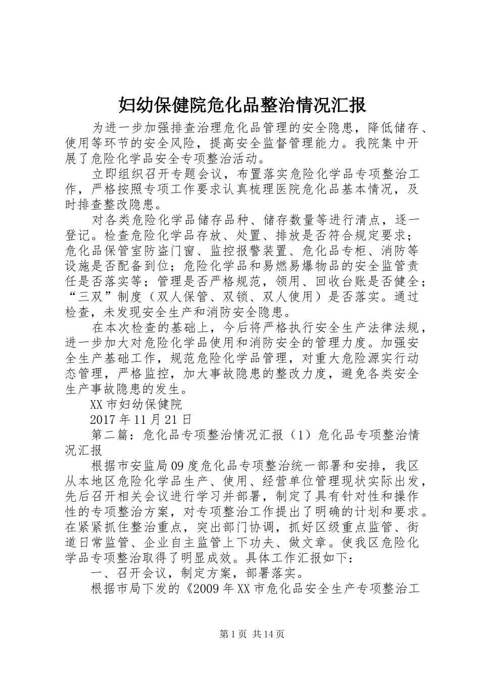 妇幼保健院危化品整治情况汇报_第1页