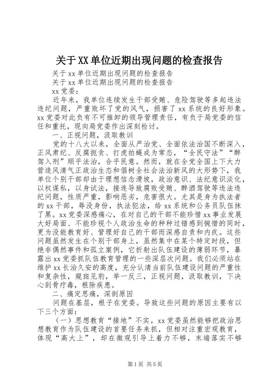 关于XX单位近期出现问题的检查报告_第1页