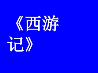 曹晶《孙悟空大闹蟠桃会》课件