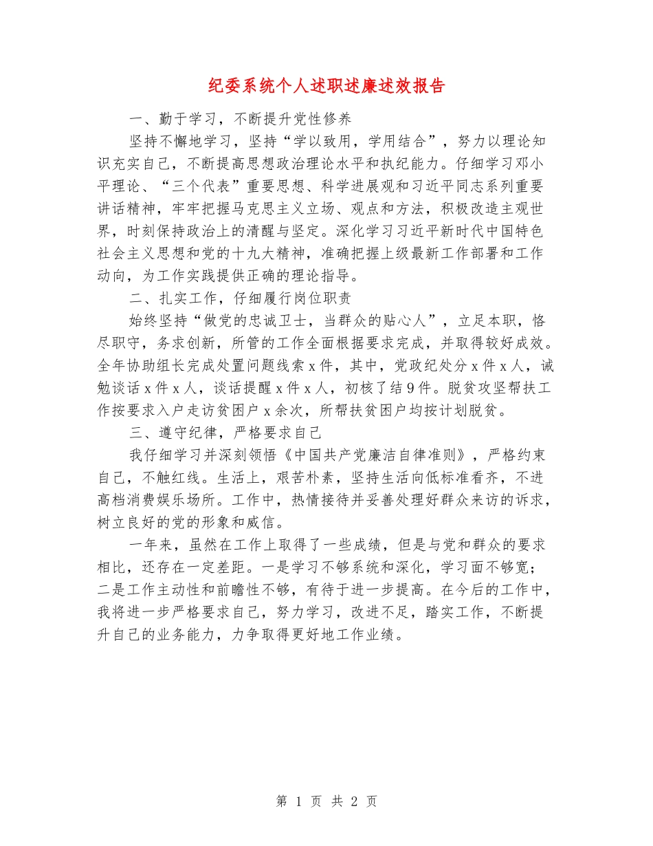 纪委系统个人述职述廉述效报告_第1页