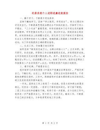 纪委系统个人述职述廉述效报告