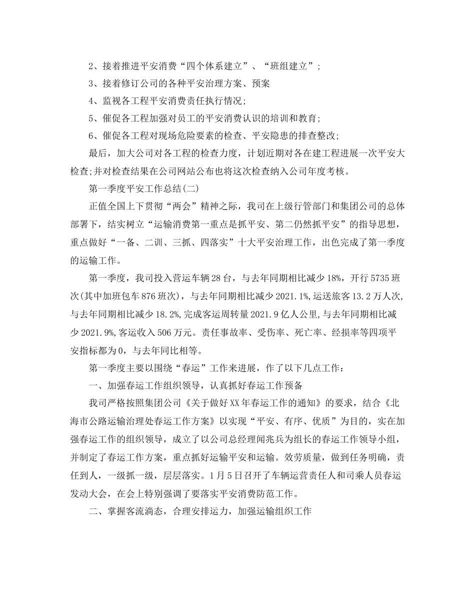 2021年工作参考总结第一季度安全工作参考总结范文_第2页