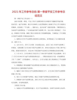 2021年工作参考总结第一季度安全工作参考总结范文