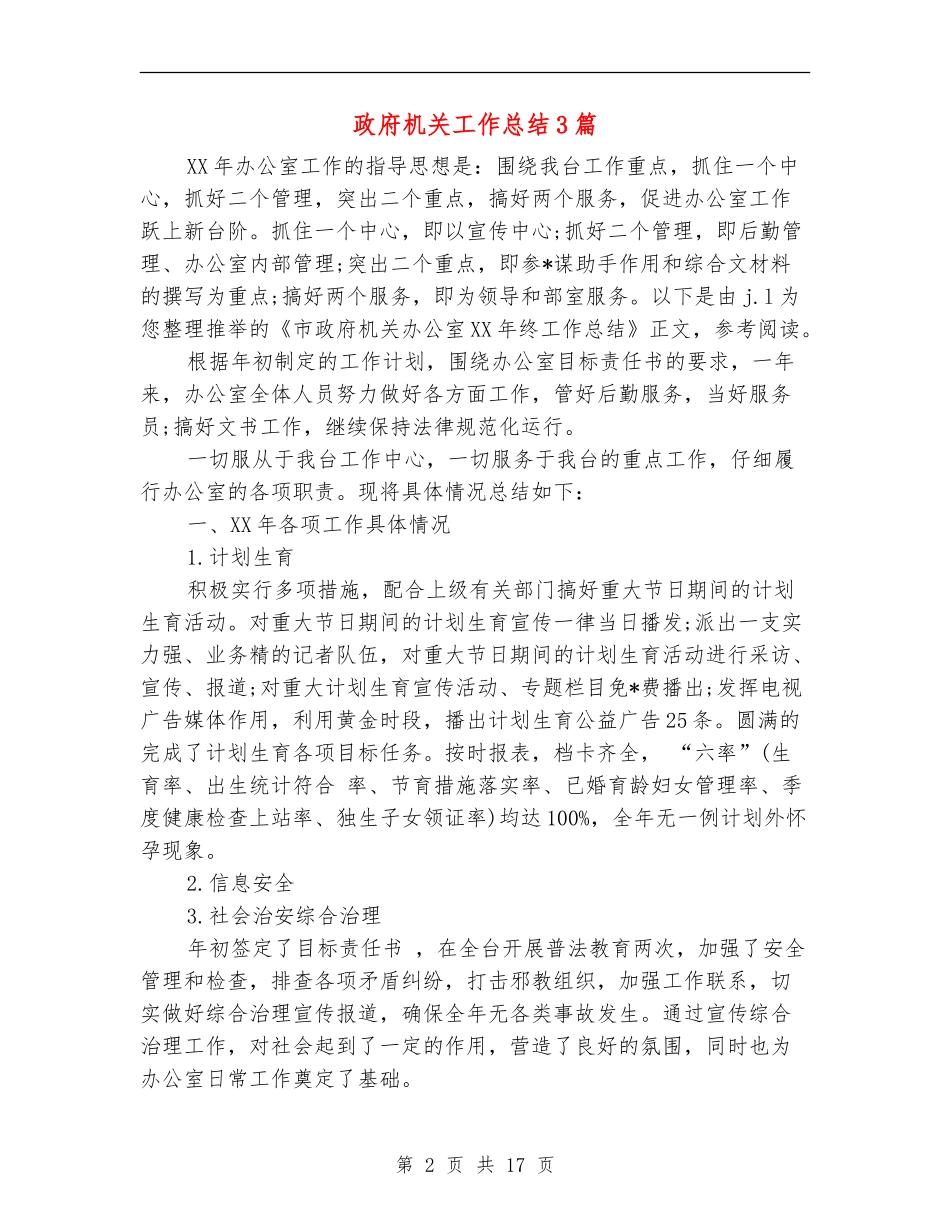 政府机关工作总结3篇_第2页