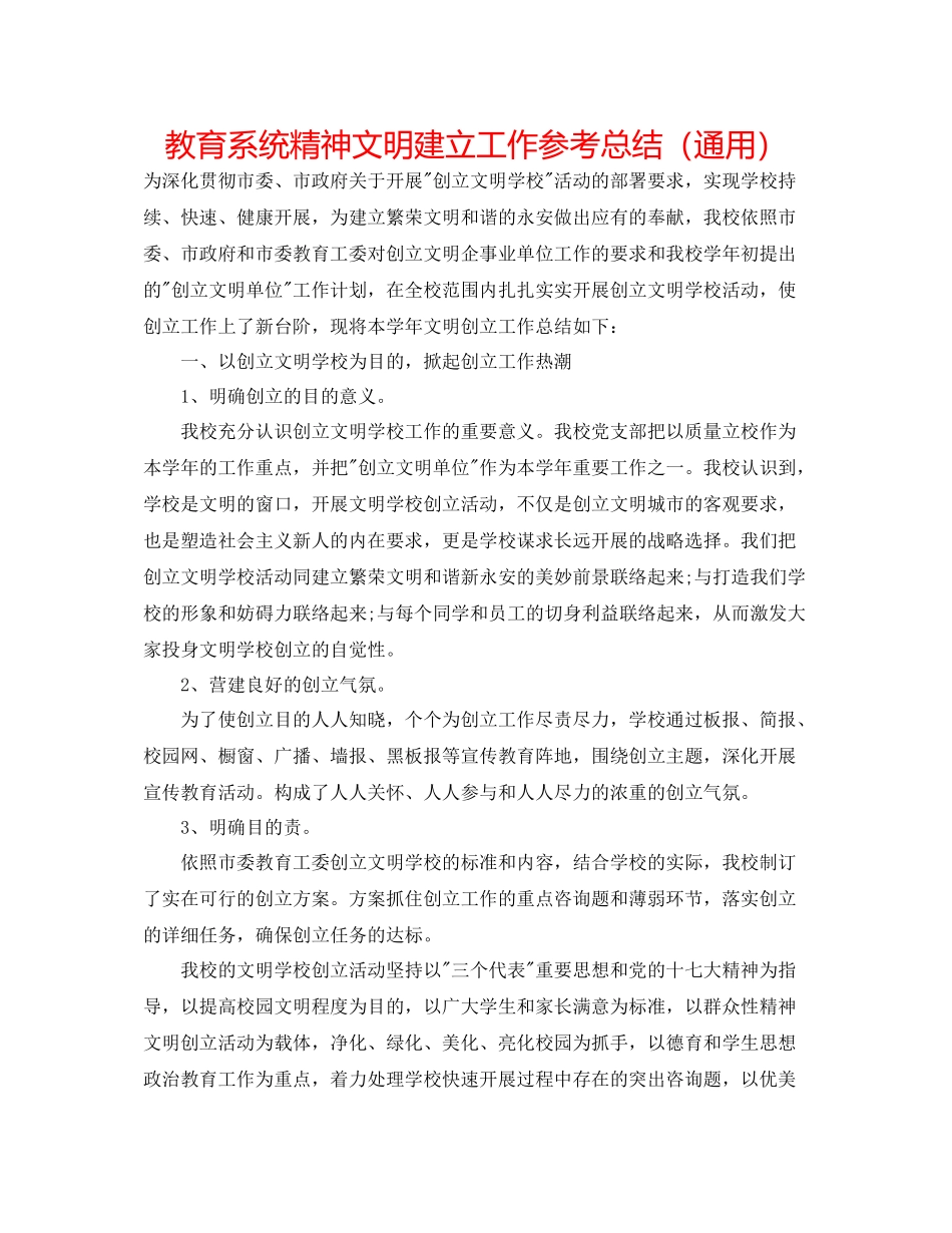 教育系统精神文明建设工作参考总结（通用）_第1页