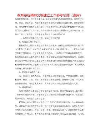 教育系统精神文明建设工作参考总结（通用）