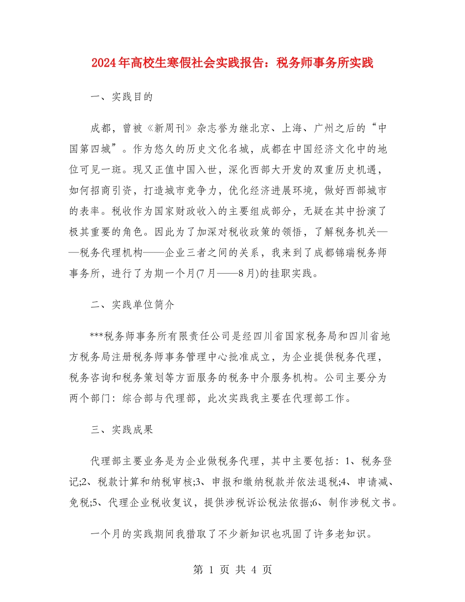 2024年大学生寒假社会实践报告：税务师事务所实践_第1页