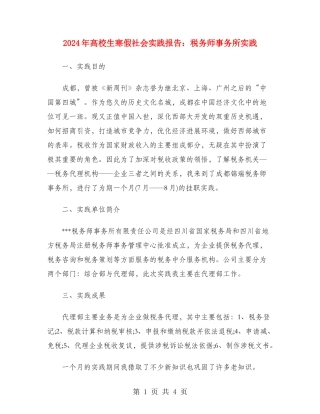 2024年大学生寒假社会实践报告：税务师事务所实践
