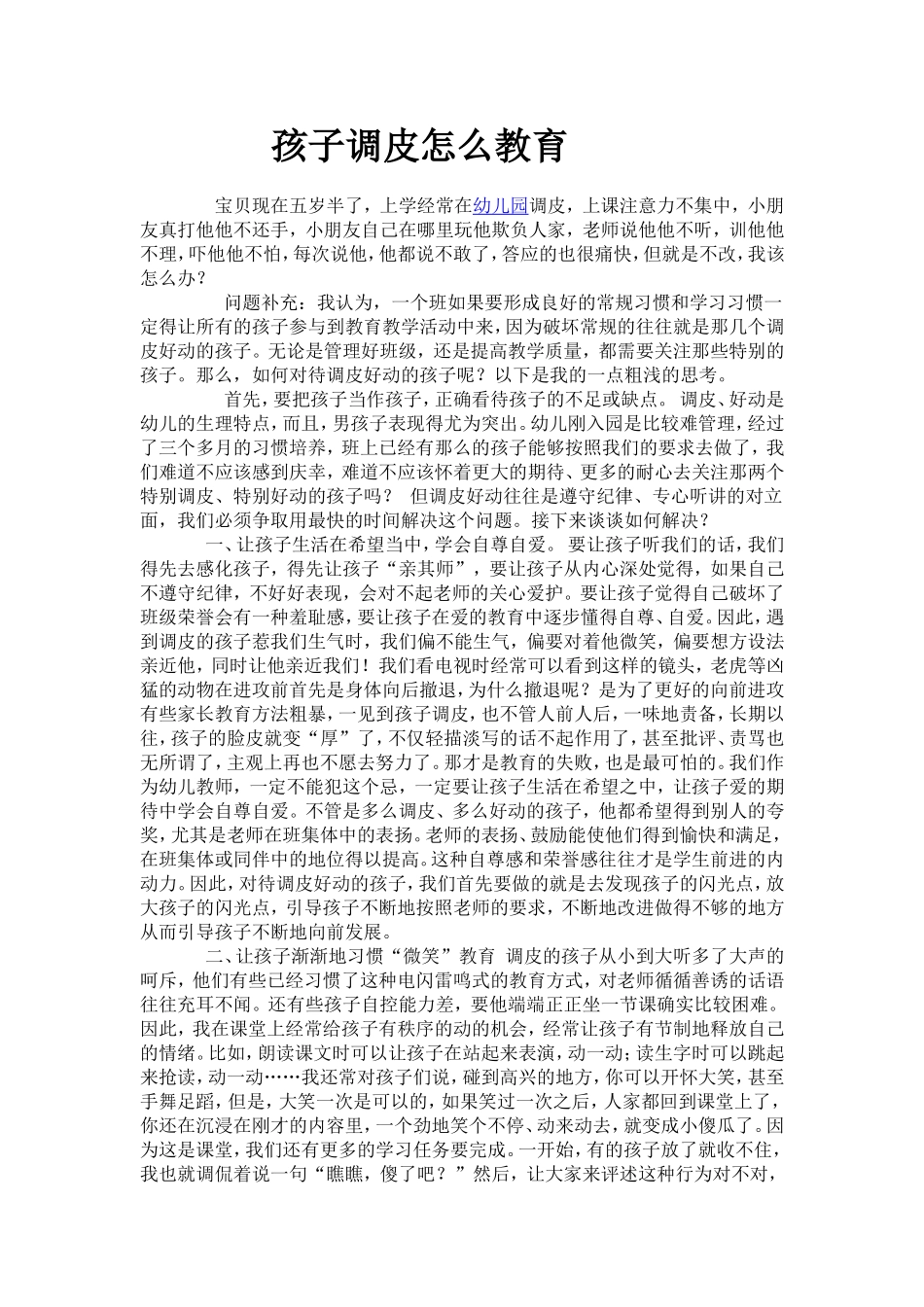 孩子调皮怎么教育_第1页