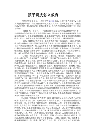 孩子调皮怎么教育