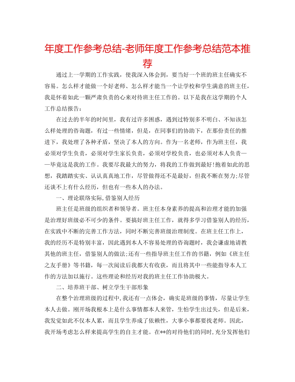 2021年度工作参考总结教师年度工作参考总结范本推荐_第1页