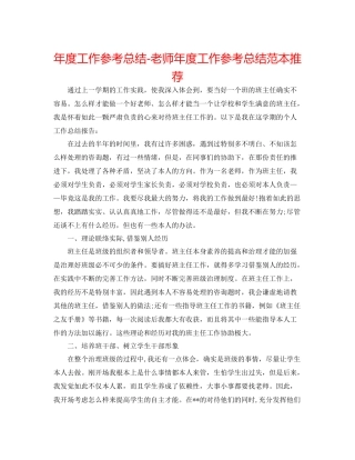 2021年度工作参考总结教师年度工作参考总结范本推荐