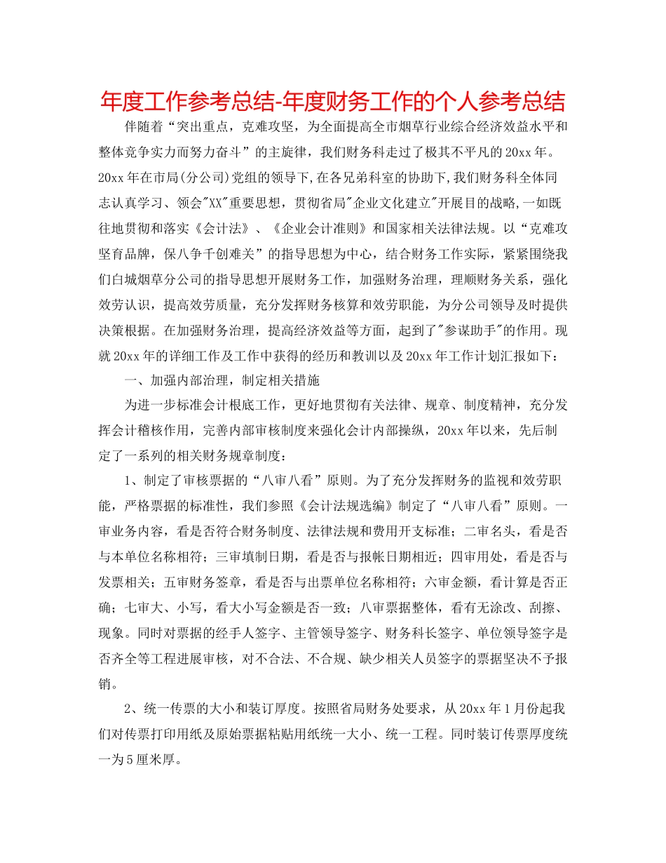 2021年度工作参考总结年度财务工作的个人参考总结_第1页