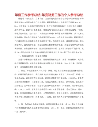2021年度工作参考总结年度财务工作的个人参考总结