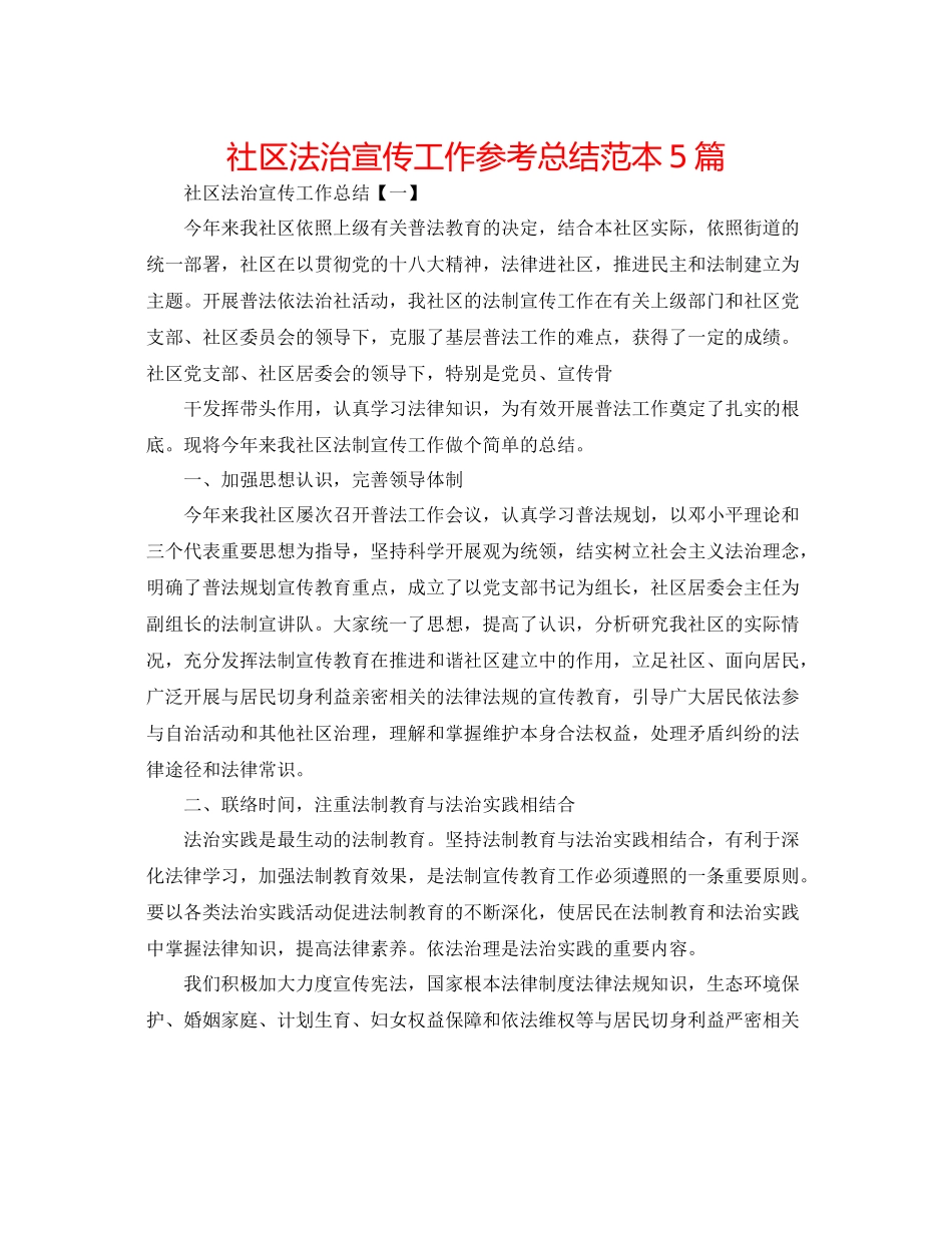 社区法治宣传工作参考总结范本5篇_第1页