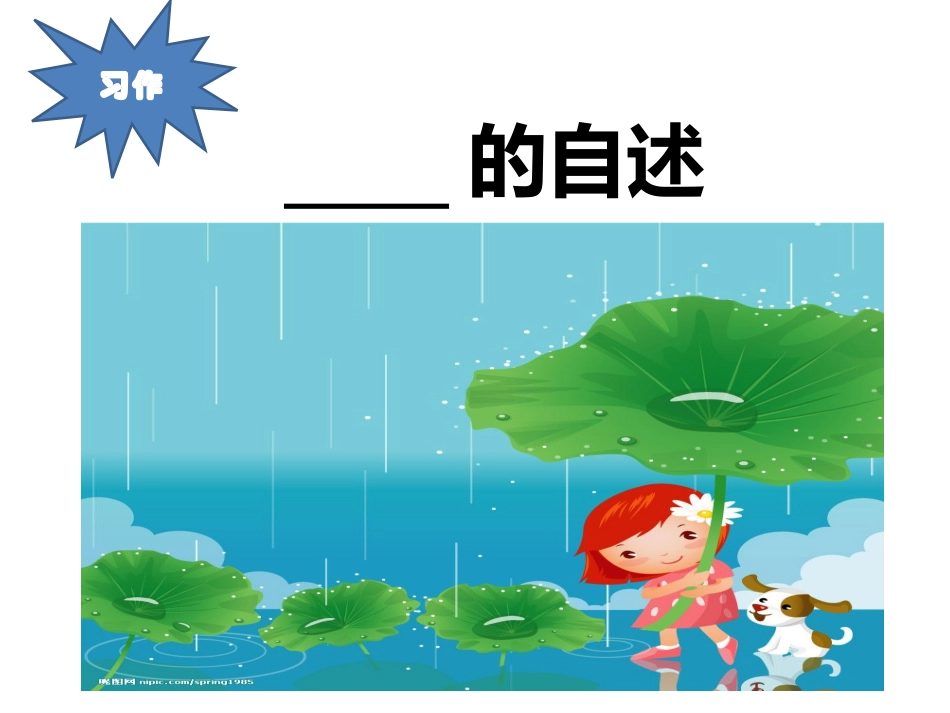 习作5：XX的自述_第2页
