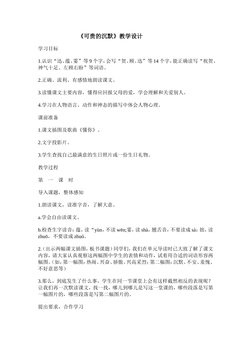 《可贵的沉默》教学设计_第1页