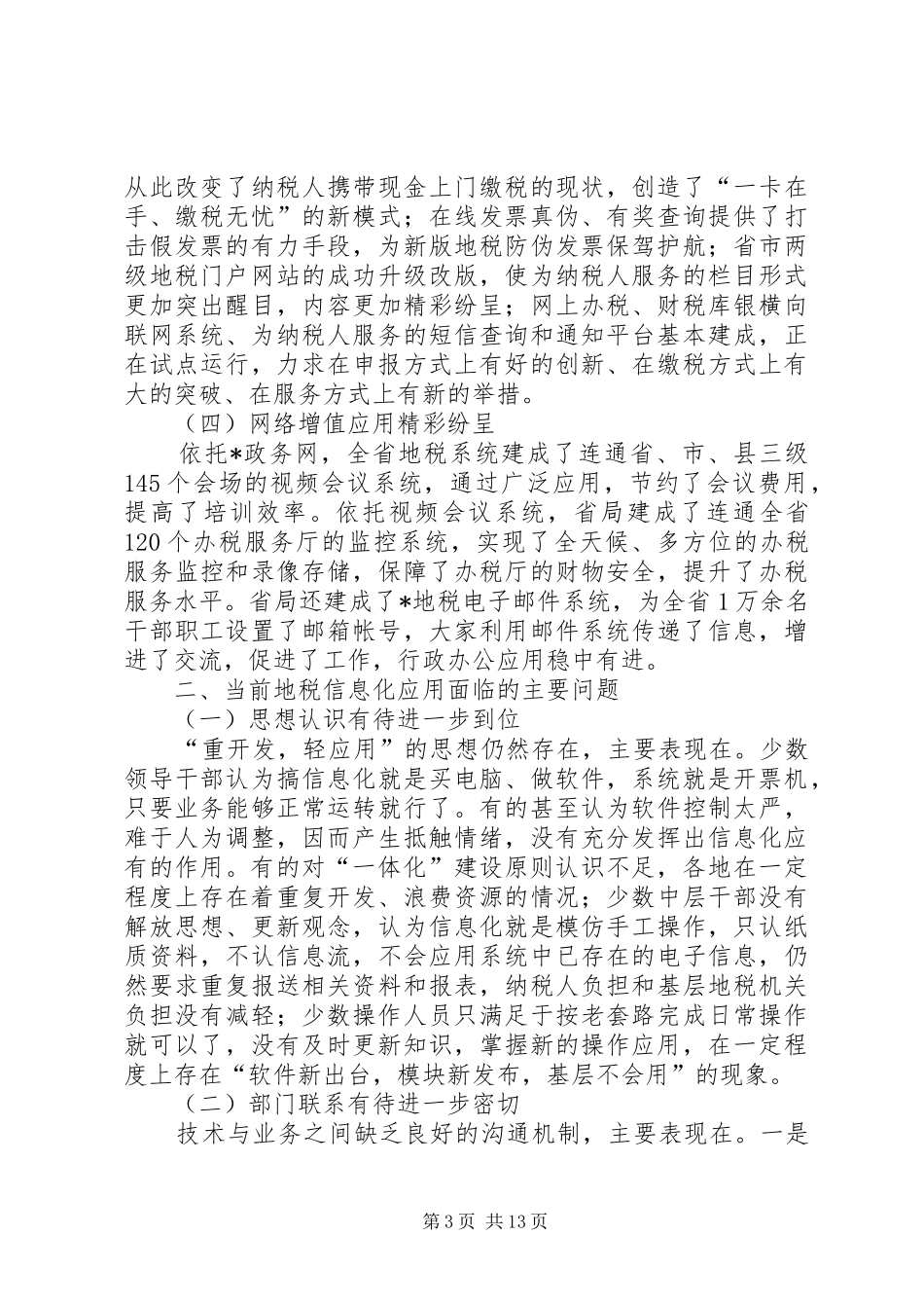 地税信息征管调研报告_第3页