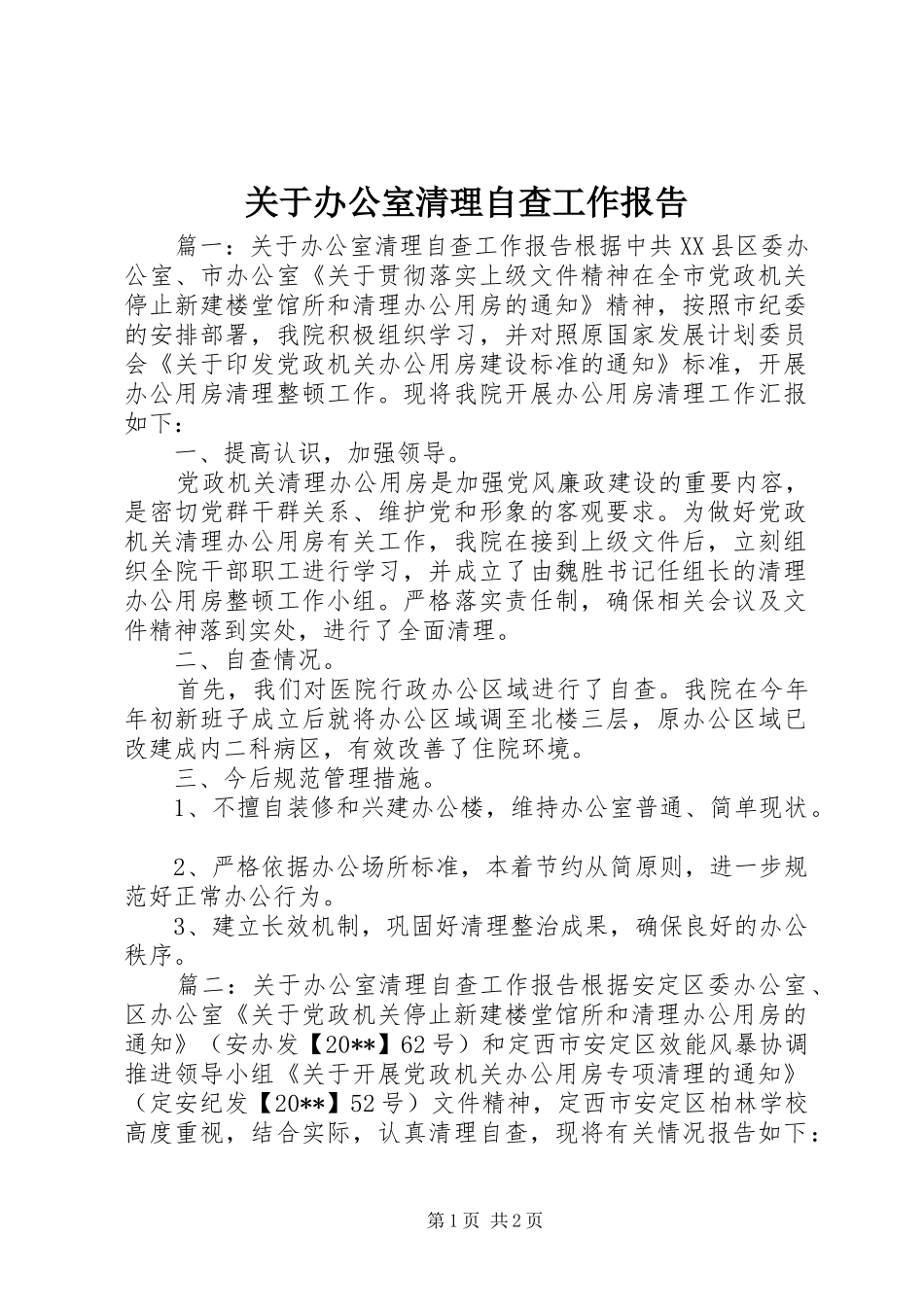 关于办公室清理自查工作报告_第1页