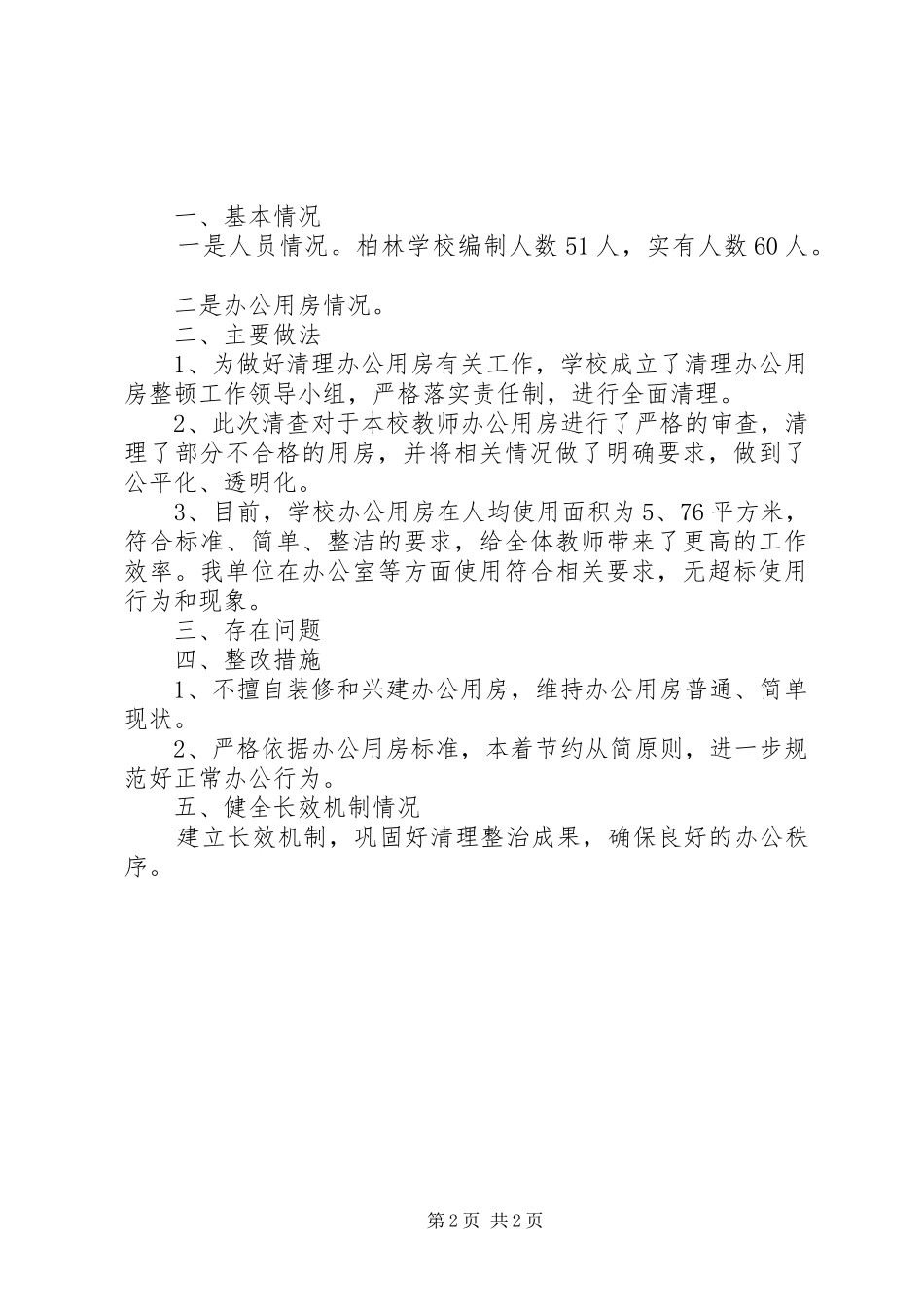 关于办公室清理自查工作报告_第2页