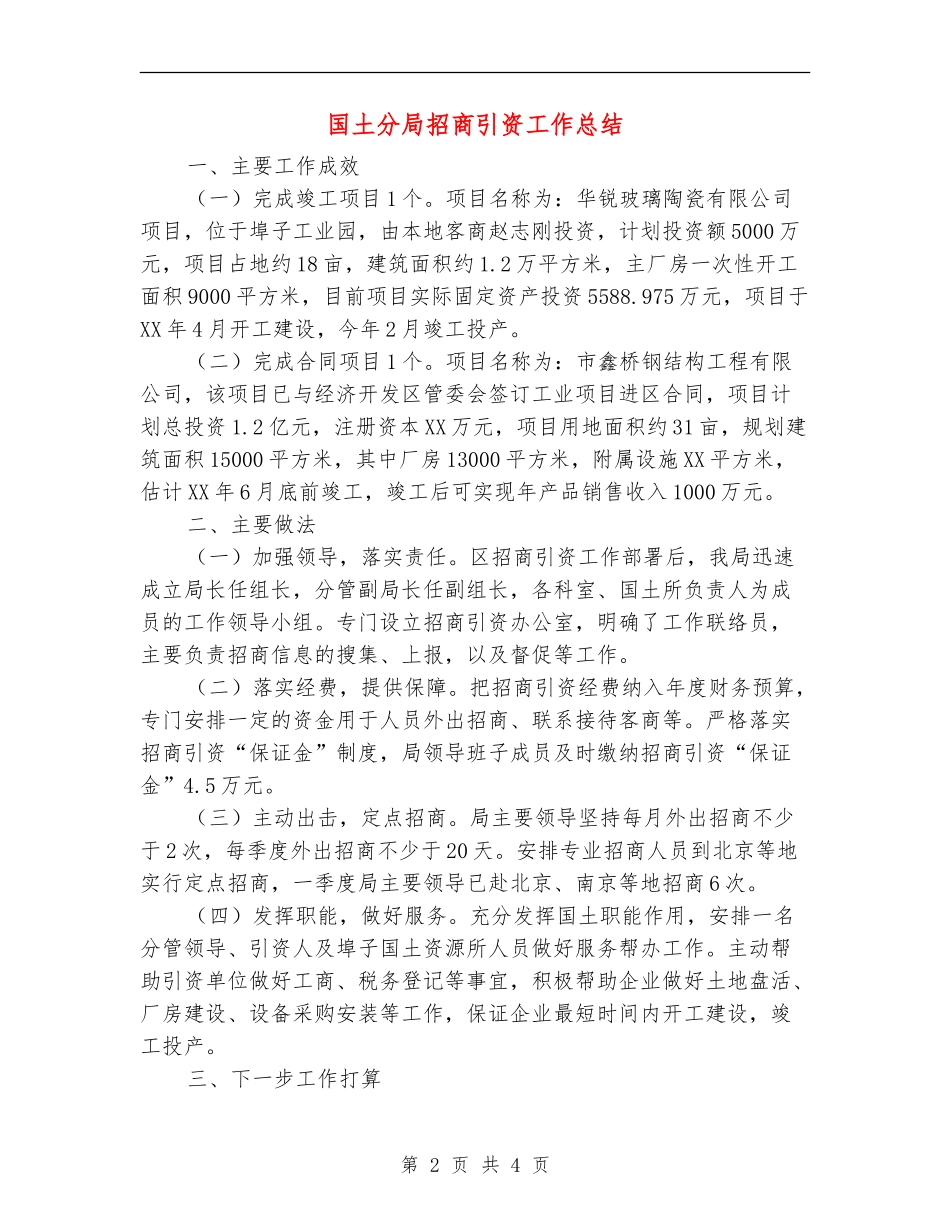国土分局招商引资工作总结【新版】_第2页