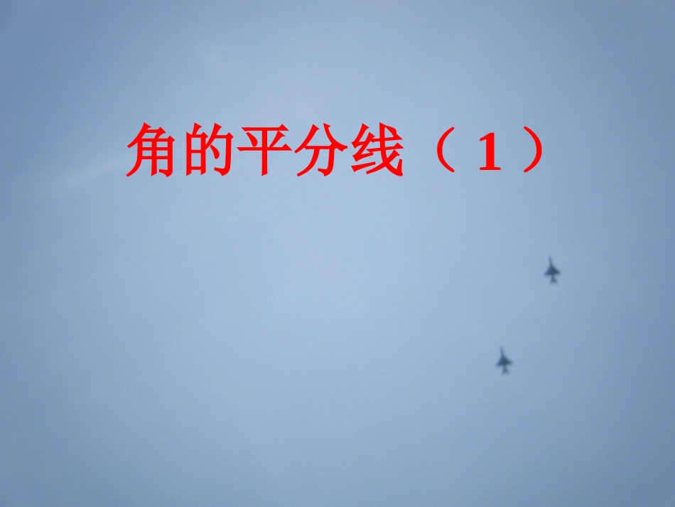 角平分线尺规作图_第1页