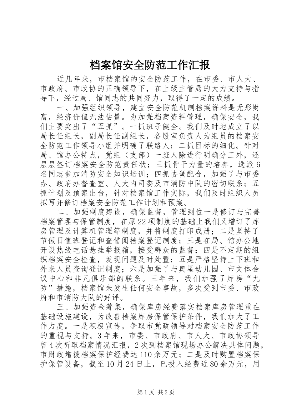 档案馆安全防范工作汇报_第1页