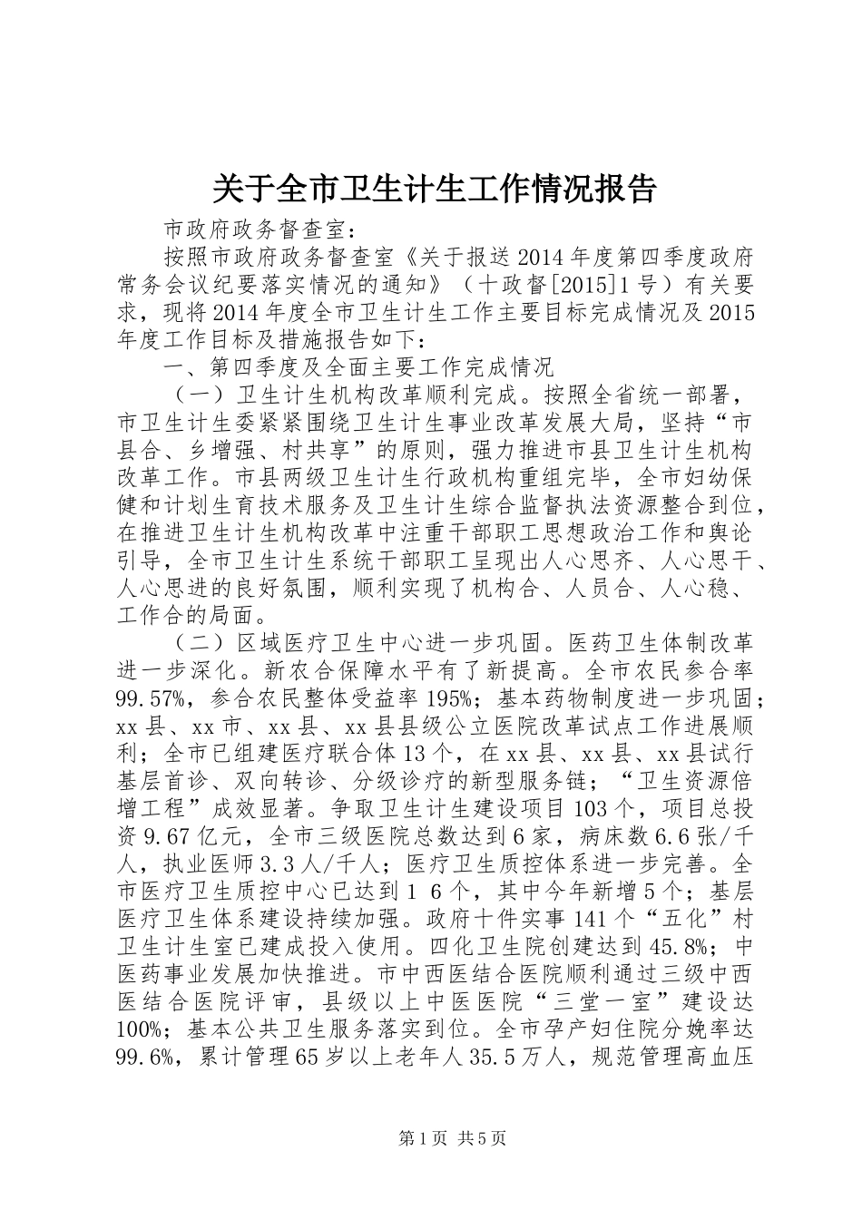 关于全市卫生计生工作情况报告_第1页