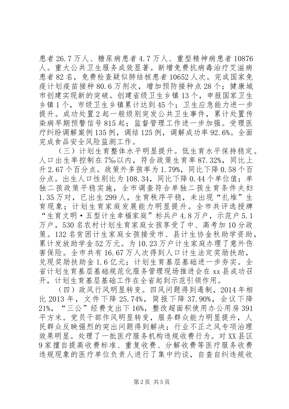 关于全市卫生计生工作情况报告_第2页