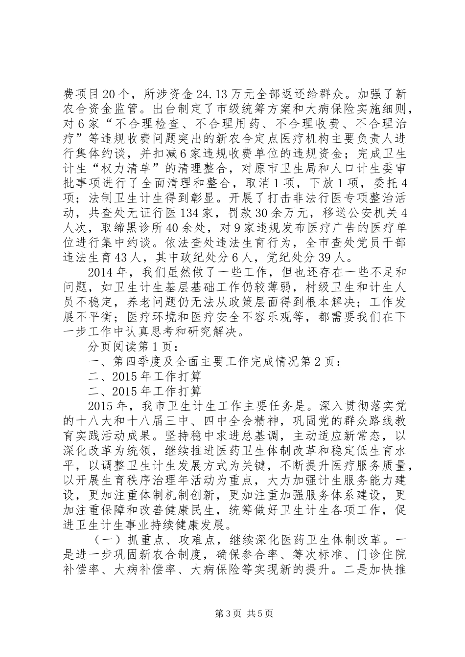 关于全市卫生计生工作情况报告_第3页