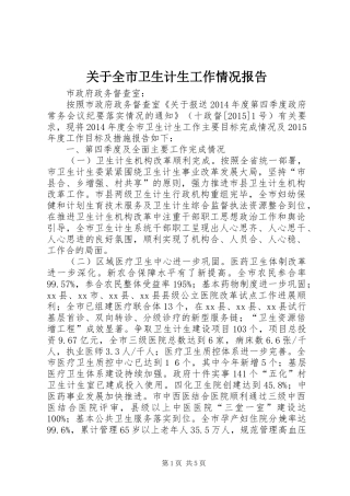 关于全市卫生计生工作情况报告